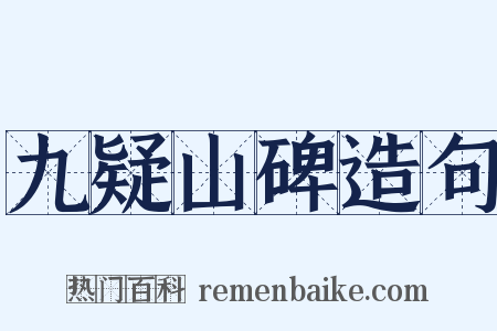 九疑山碑造句是什么意思的图片